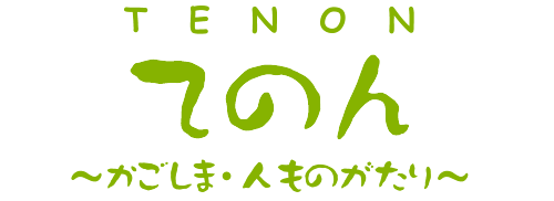 てのん（かごしま・人ものがたり）