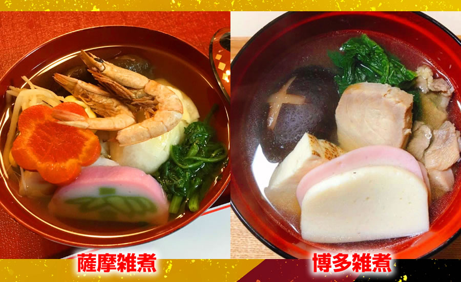 薩摩のお雑煮 と 博多のお雑煮 の比較 郷土料理レシピ