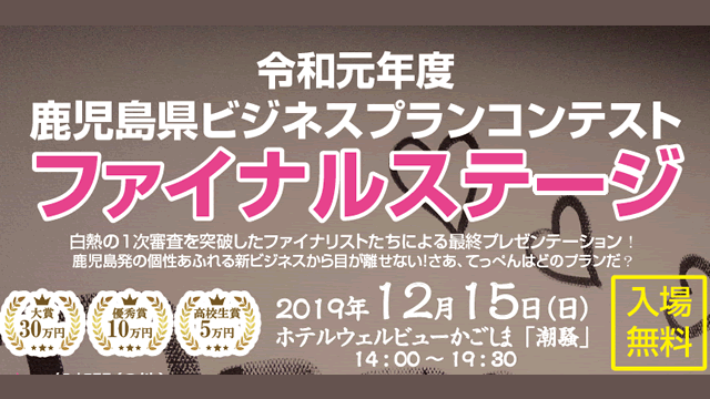 鹿児島県ビジネスプランコンテスト最終審査会間もなく開催!渾身のプレゼンを応援しよう!